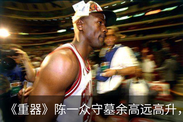 《重器》陈一众守墓余高远高升，老实人凭啥总被辜负？
