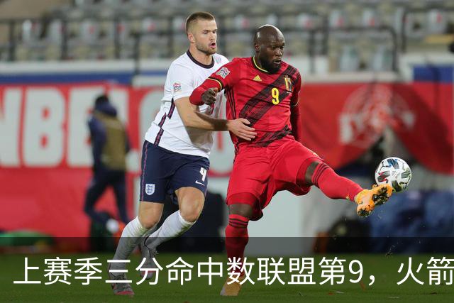上赛季三分命中数联盟第9，火箭探花郎有望冲击最佳第六人？