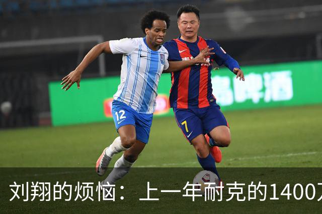 刘翔的烦恼：上一年耐克的1400万代言费还没花完，今年又到账了
