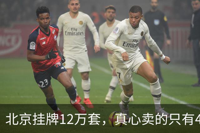 北京挂牌12万套，真心卖的只有4万套