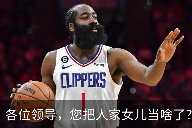 各位领导，您把人家女儿当啥了？