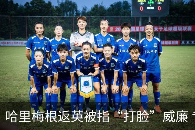 哈里梅根返英被指“打脸”威廉 专家警告君主制陷重大危机