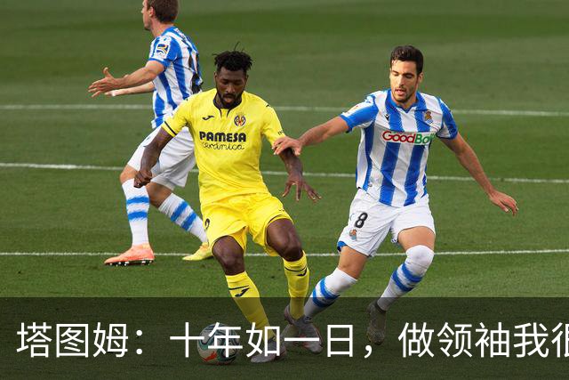 塔图姆：十年如一日，做领袖我很在行！