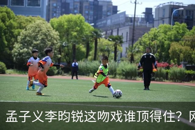 孟子义李昀锐这吻戏谁顶得住？网友：三搭的CP感是玄学！