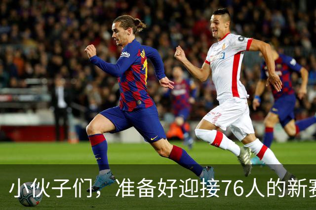 小伙子们，准备好迎接76人的新赛季盛宴吗？