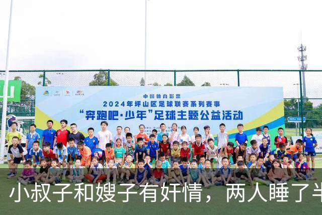 小叔子和嫂子有奸情，两人睡了半月，2011年男子将多情的嫂子分尸