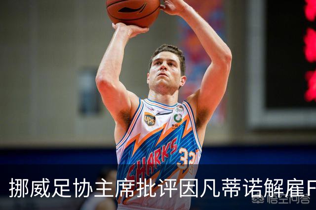 挪威足协主席批评因凡蒂诺解雇FIFACEO：这是恐惧管理
