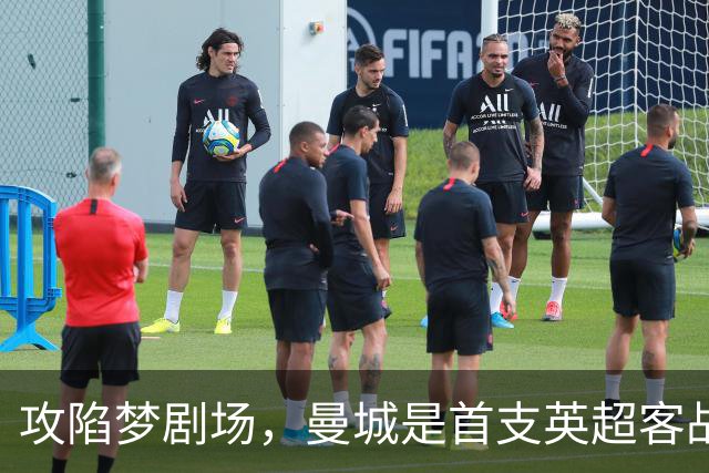 攻陷梦剧场，曼城是首支英超客战曼联取得10胜的球队
