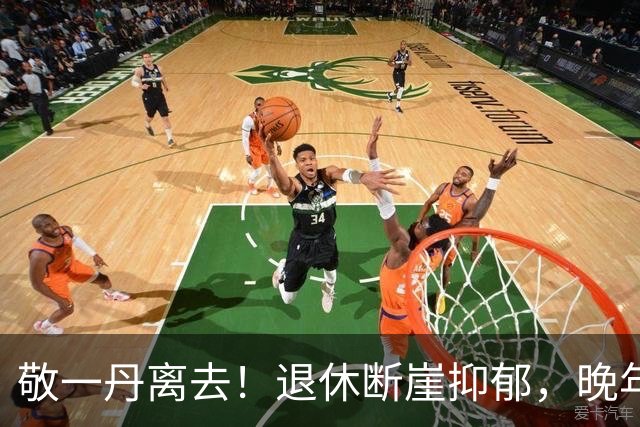 敬一丹离去！退休断崖抑郁，晚年深陷绝境，女儿和丈夫成人生救赎