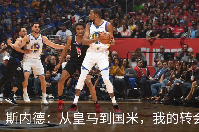 斯内德：从皇马到国米，我的转会如命运的调皮捣蛋