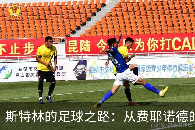 斯特林的足球之路：从费耶诺德的球场迷雾到自由身探险