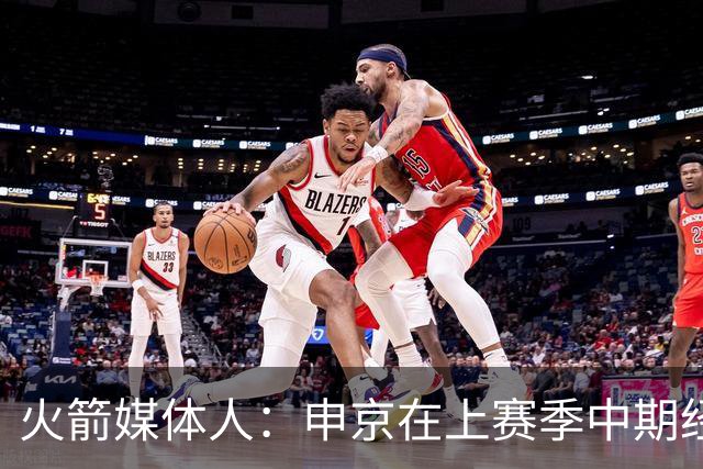 火箭媒体人：申京在上赛季中期经历了瓶颈期，他知道自己要克服它
