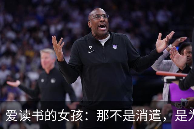 爱读书的女孩：那不是消遣，是为自己预留的停留时长