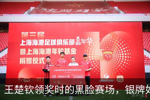 王楚钦领奖时的黑脸赛场，银牌如同负担重重