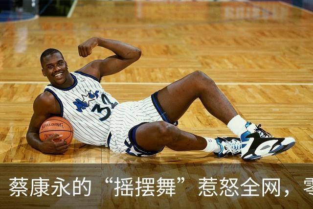 蔡康永的“摇摆舞”惹怒全网，零跑汽车忙着“切割