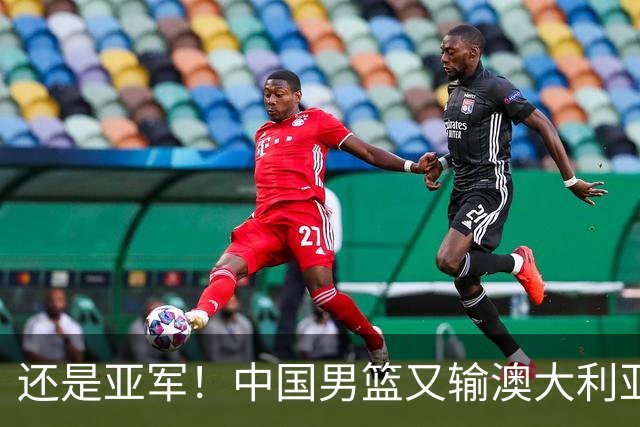 还是亚军！中国男篮又输澳大利亚，连续12年0冠军，真是翻不了身