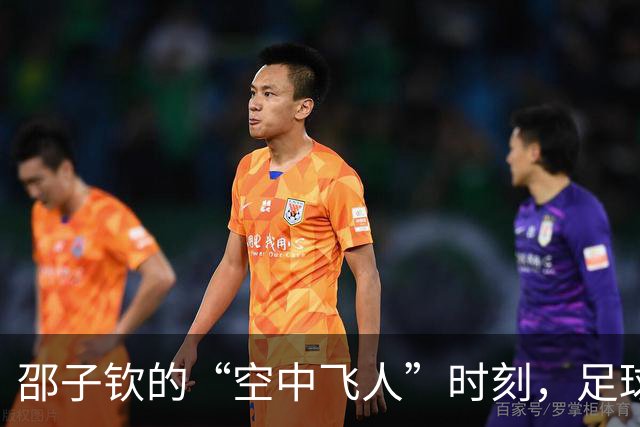 邵子钦的“空中飞人”时刻，足球却在天边遛了个弯