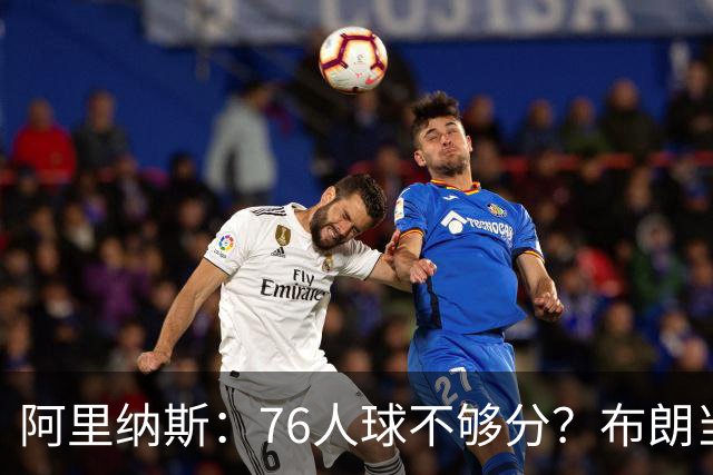 阿里纳斯：76人球不够分？布朗当二当家拿过冠军他知道怎么打