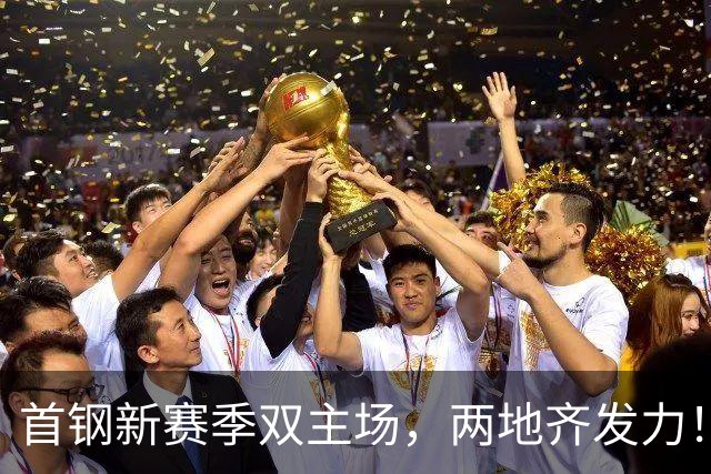 首钢新赛季双主场，两地齐发力！