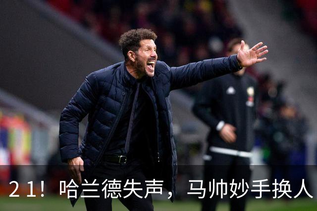 2 1！哈兰德失声，马帅妙手换人，91分钟绝杀，曼城主场首胜