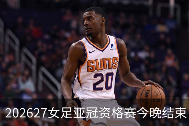 2026/27女足亚冠资格赛今晚结束，说说我的观赛感受
