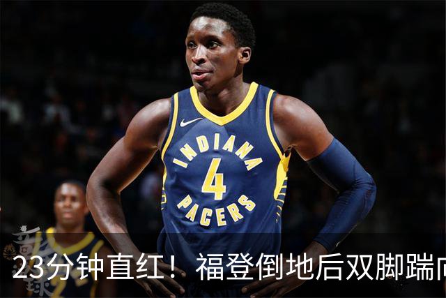 23分钟直红！福登倒地后双脚踹向B费，名宿吵翻了