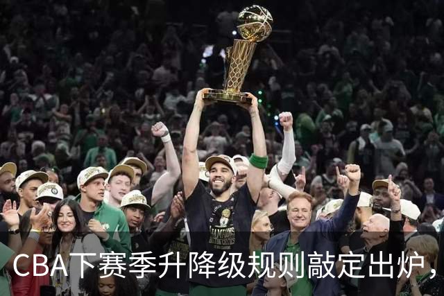 CBA下赛季升降级规则敲定出炉，广东男篮热身赛不敌香港金牛，新疆老总辟谣李炎哲离队，拉脱维亚国家队中锋加盟宁波