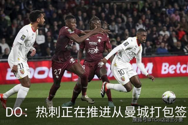 DO：热刺正在推进从曼城打包签下萨维尼奥和马尔穆什