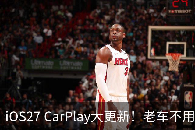 iOS27 CarPlay大更新！老车不用改，无线连接流畅一大截