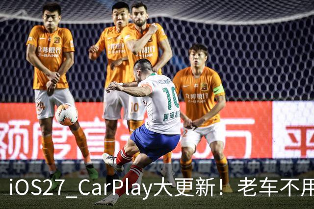 iOS27 CarPlay大更新！老车不用改，无线连接流畅一大截