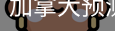 加拿大预测官方网站